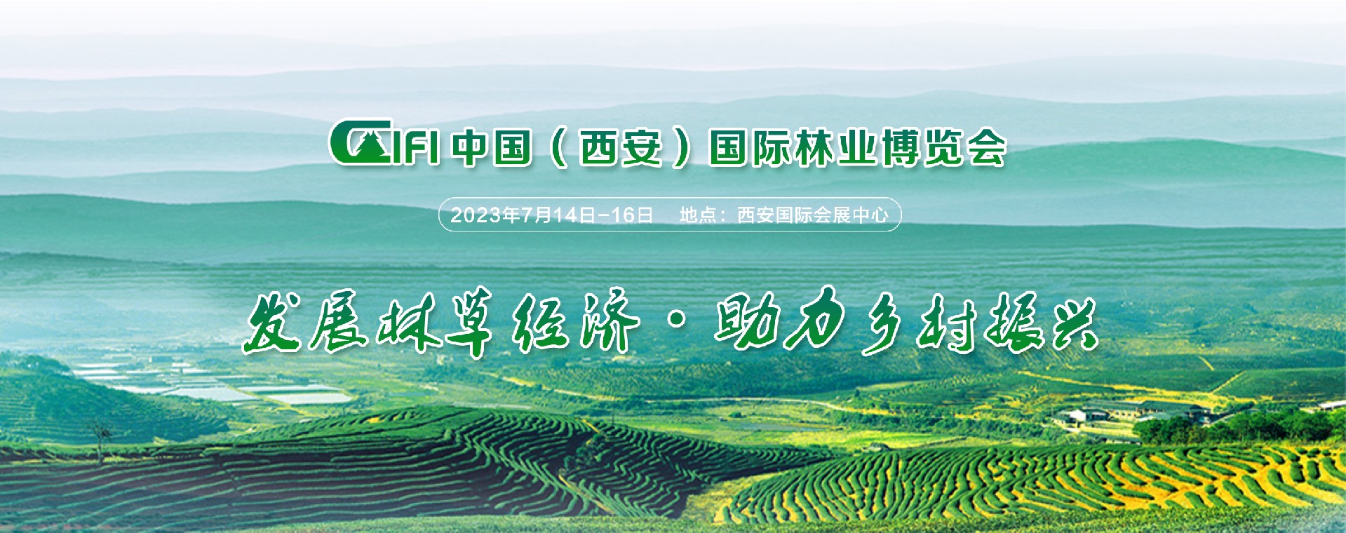 2023第三届中国（西安）国际林业博览会