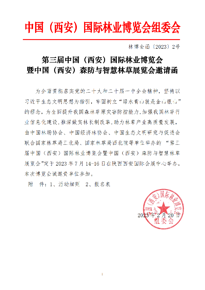 中国（西安）森防与智慧林草展览会邀请函_00.png